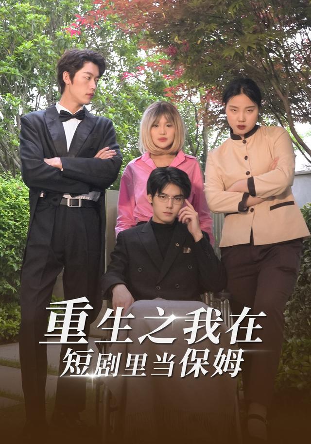 重生之我在短剧里当保姆海报