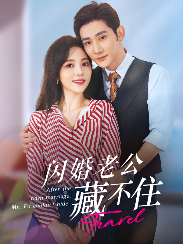 闪婚老公藏不住海报
