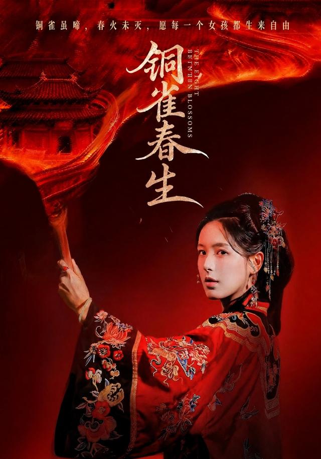 铜雀春生海报